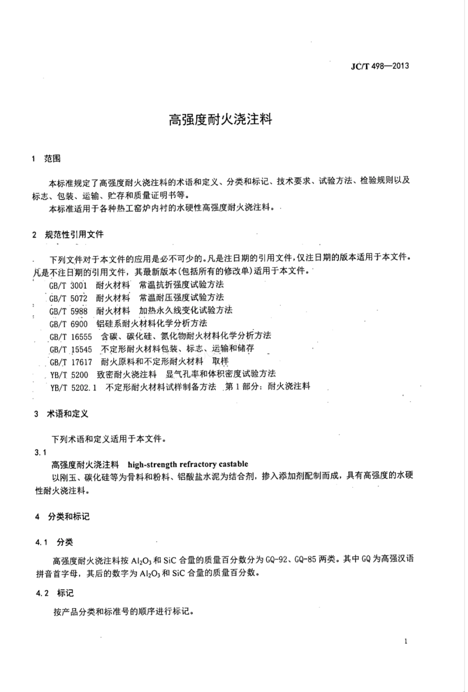 JCT 498-2013 高强度耐火浇注料.pdf_第3页