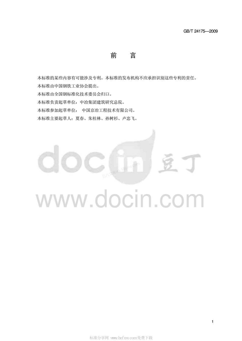 GBT 24175-2009 钢渣稳定性检测方法.pdf_第2页