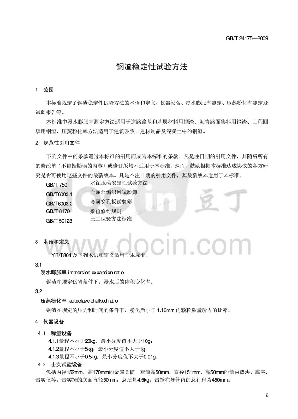 GBT 24175-2009 钢渣稳定性检测方法.pdf_第3页