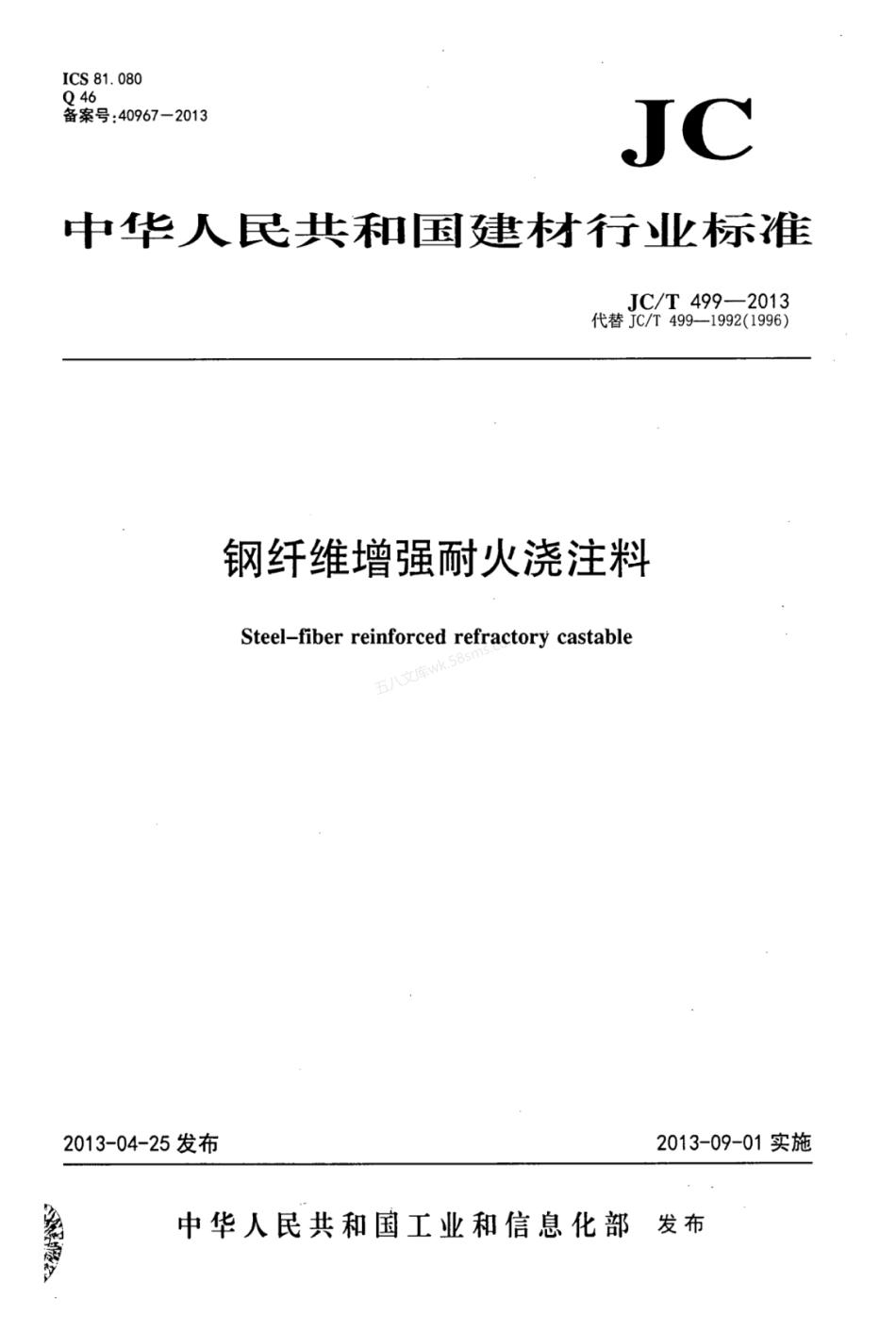 JCT 499-2013 钢纤维增强耐火浇注料.pdf_第1页