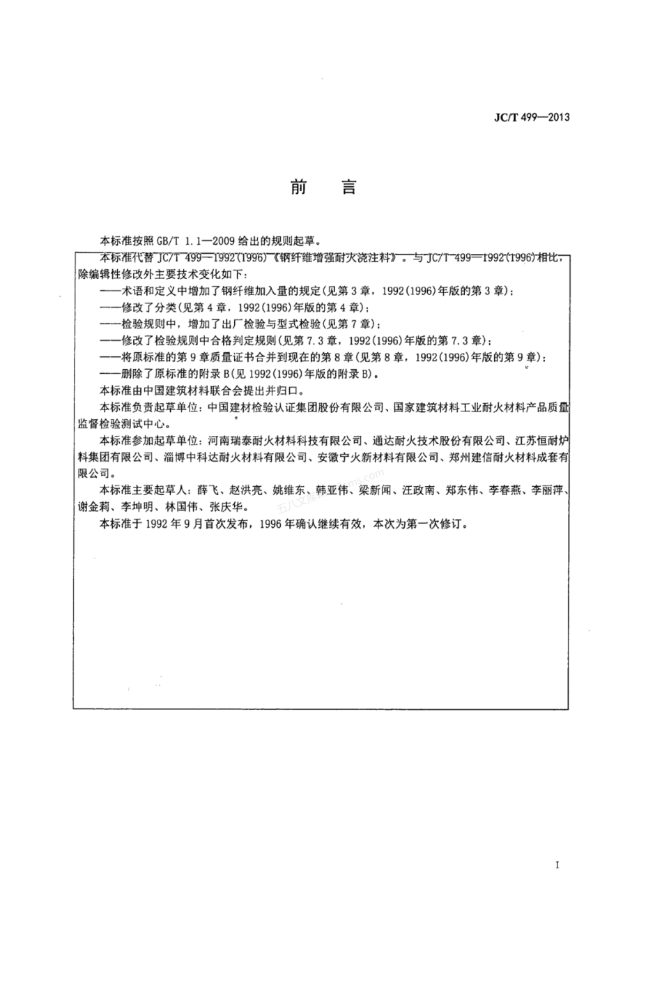 JCT 499-2013 钢纤维增强耐火浇注料.pdf_第2页