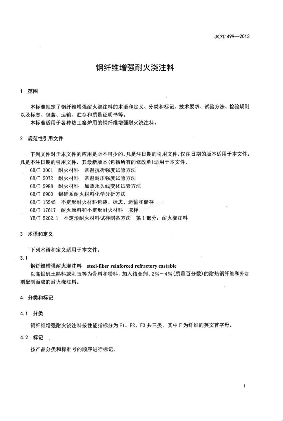 JCT 499-2013 钢纤维增强耐火浇注料.pdf_第3页