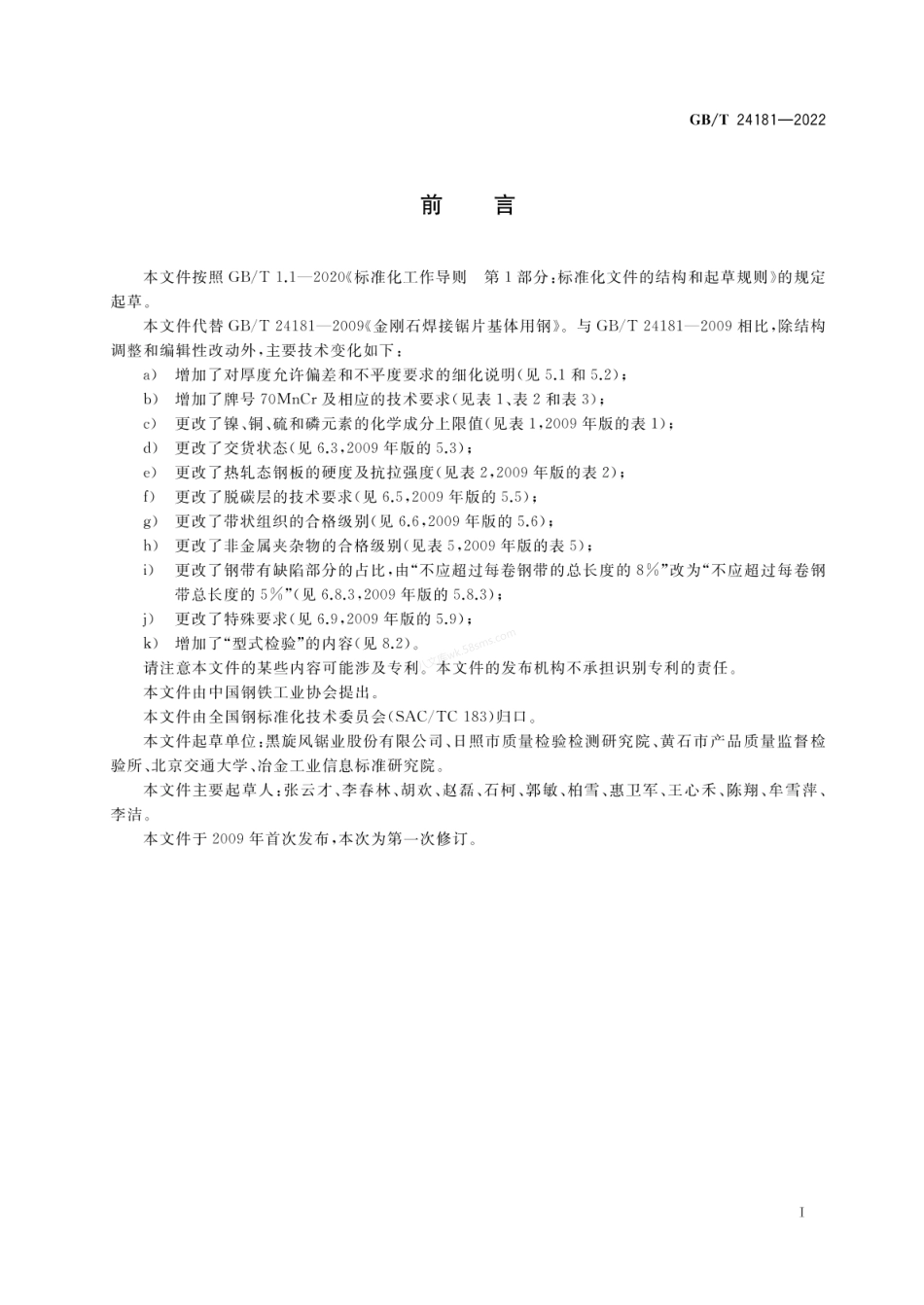 GBT 24181-2022 金刚石焊接锯片基体用钢.pdf_第2页
