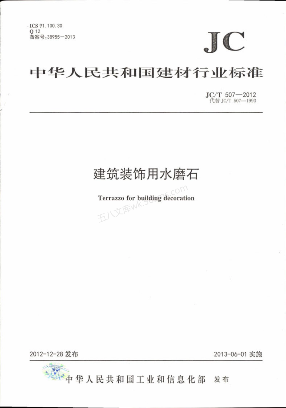 JCT 507-2012 建筑装饰用水磨石.pdf_第1页