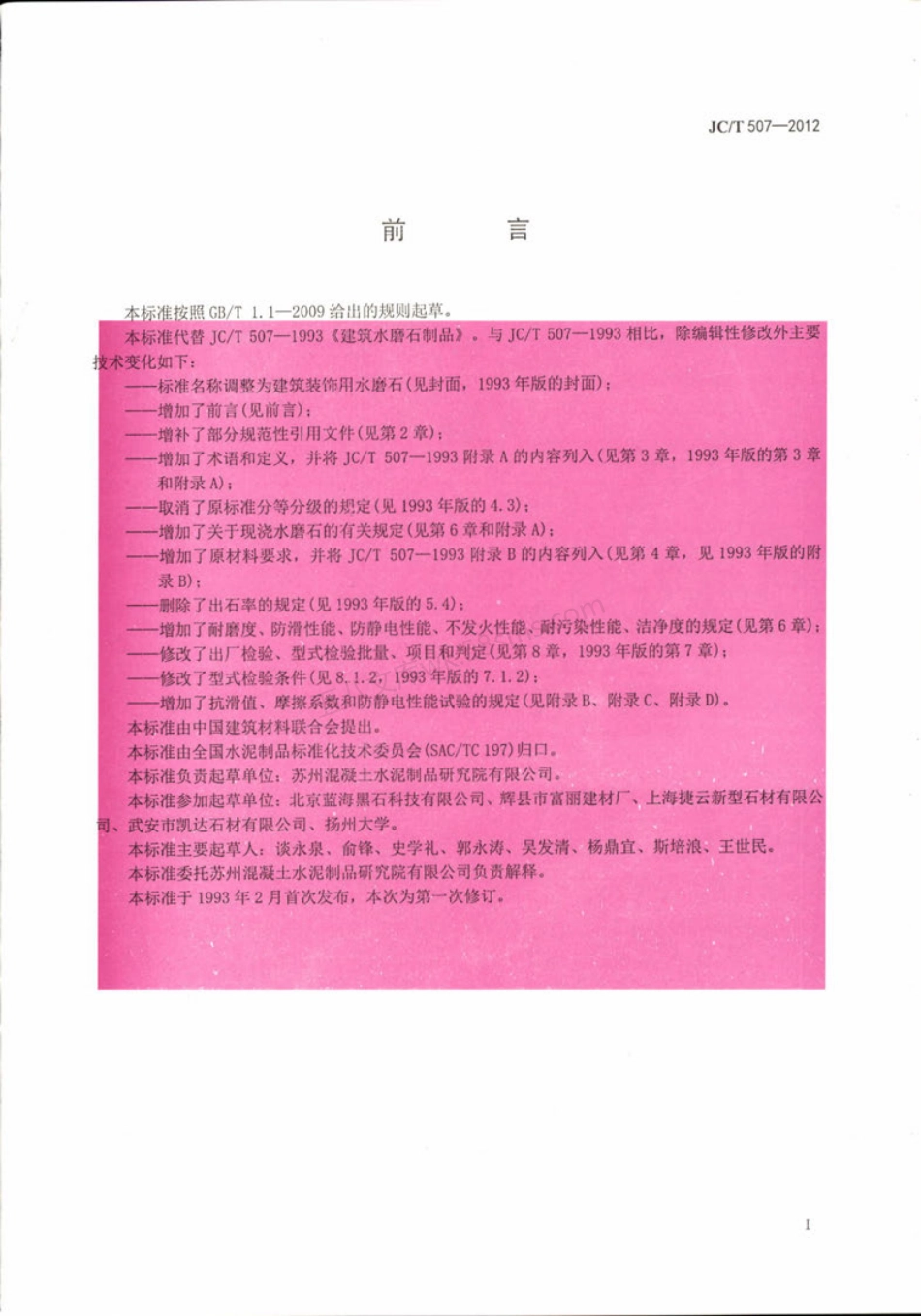 JCT 507-2012 建筑装饰用水磨石.pdf_第2页