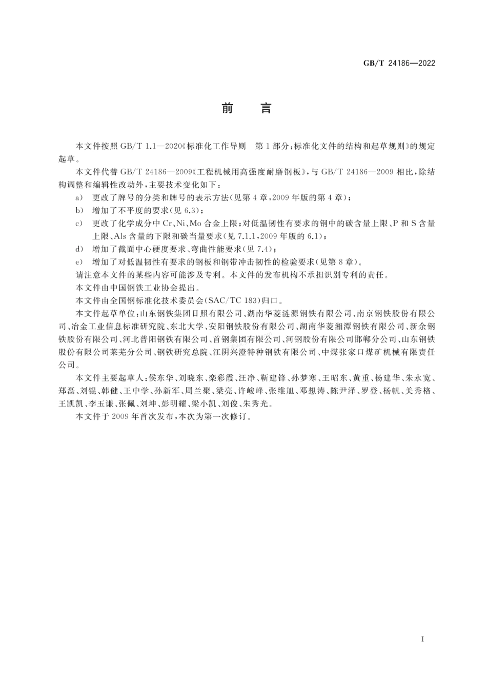 GBT 24186-2022 工程机械用高强度耐磨钢板和钢带.pdf_第2页
