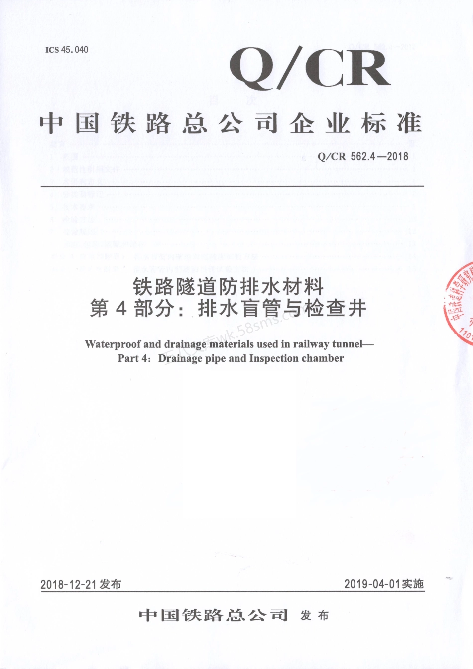 QCR 562.4-2018铁路隧道防排水材料第4部分 排水盲管与检查井.pdf_第1页
