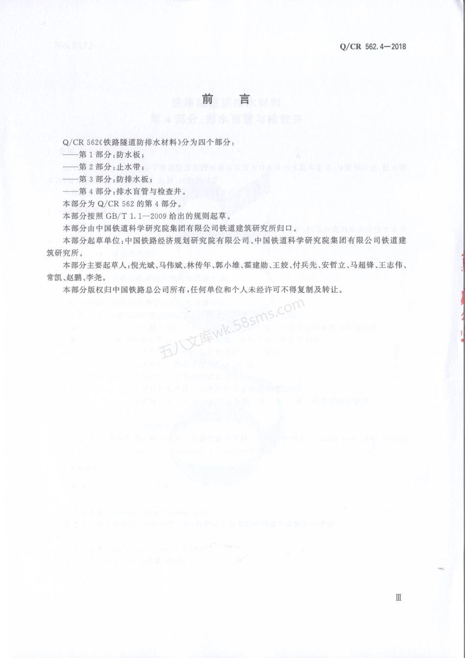 QCR 562.4-2018铁路隧道防排水材料第4部分 排水盲管与检查井.pdf_第3页