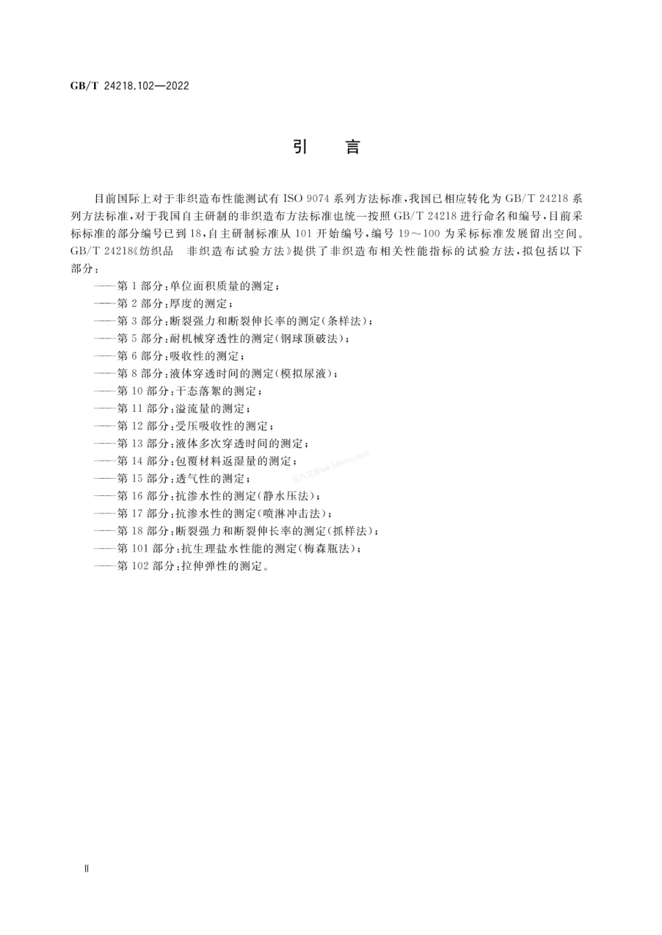 GBT 24218.102-2022 纺织品 非织造布试验方法 第102部分:拉伸弹性的测定.pdf_第3页