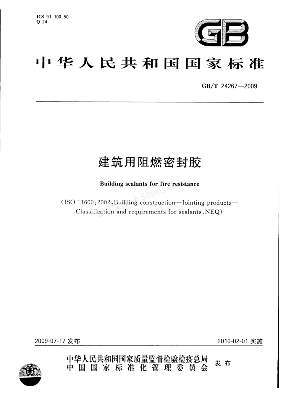 GBT 24267-2009 建筑用阻燃密封胶.pdf_第1页