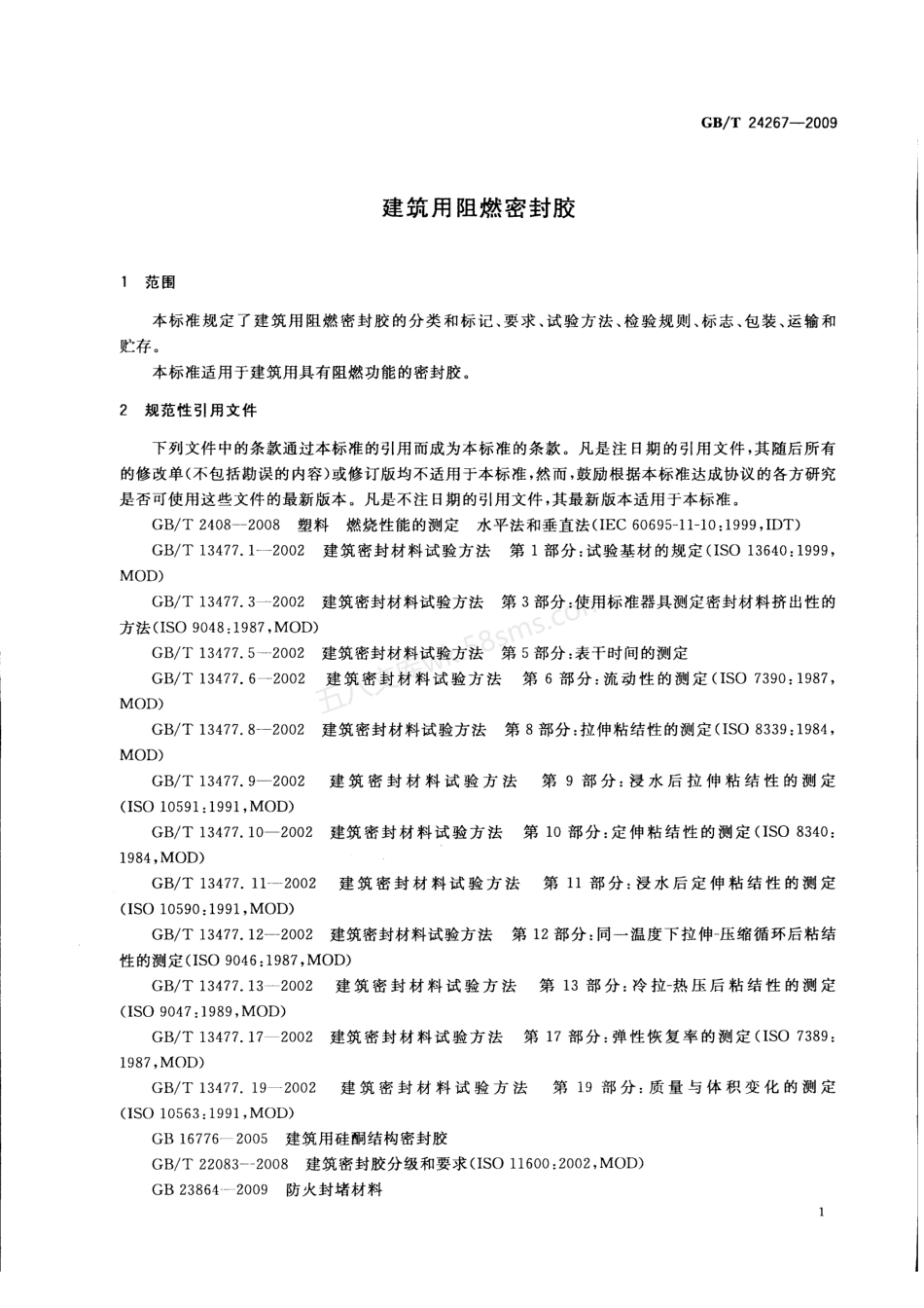 GBT 24267-2009 建筑用阻燃密封胶.pdf_第3页