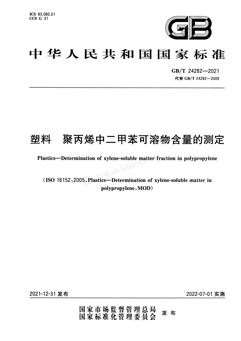 GBT 24282-2021 塑料 聚丙烯中二甲苯可溶物含量的测定.pdf_第1页
