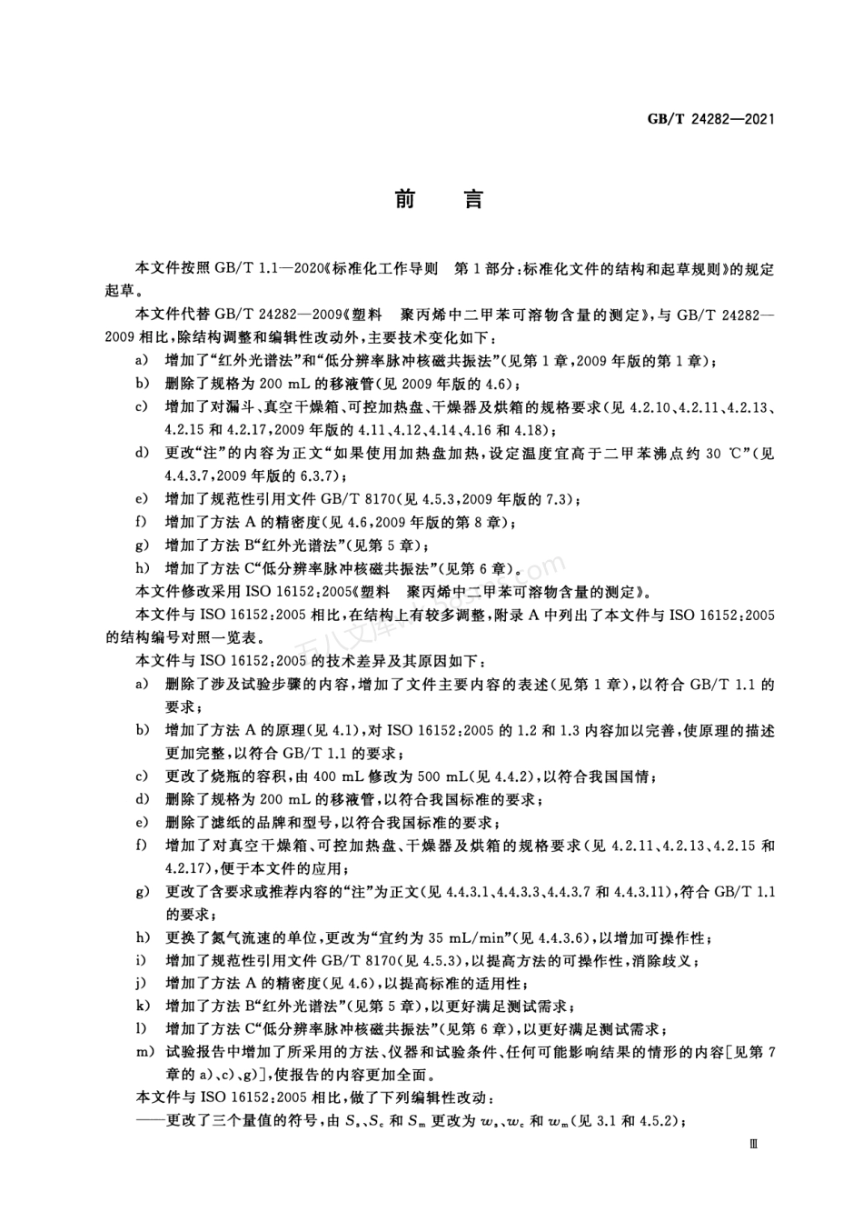GBT 24282-2021 塑料 聚丙烯中二甲苯可溶物含量的测定.pdf_第3页