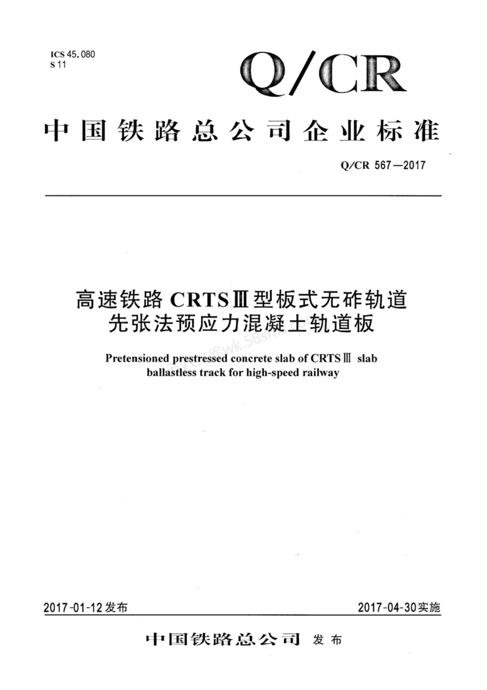 QCR 567-2017 高速铁路CRTSⅢ型板式无砟轨道先张法预应力混凝土轨道板.pdf_第1页