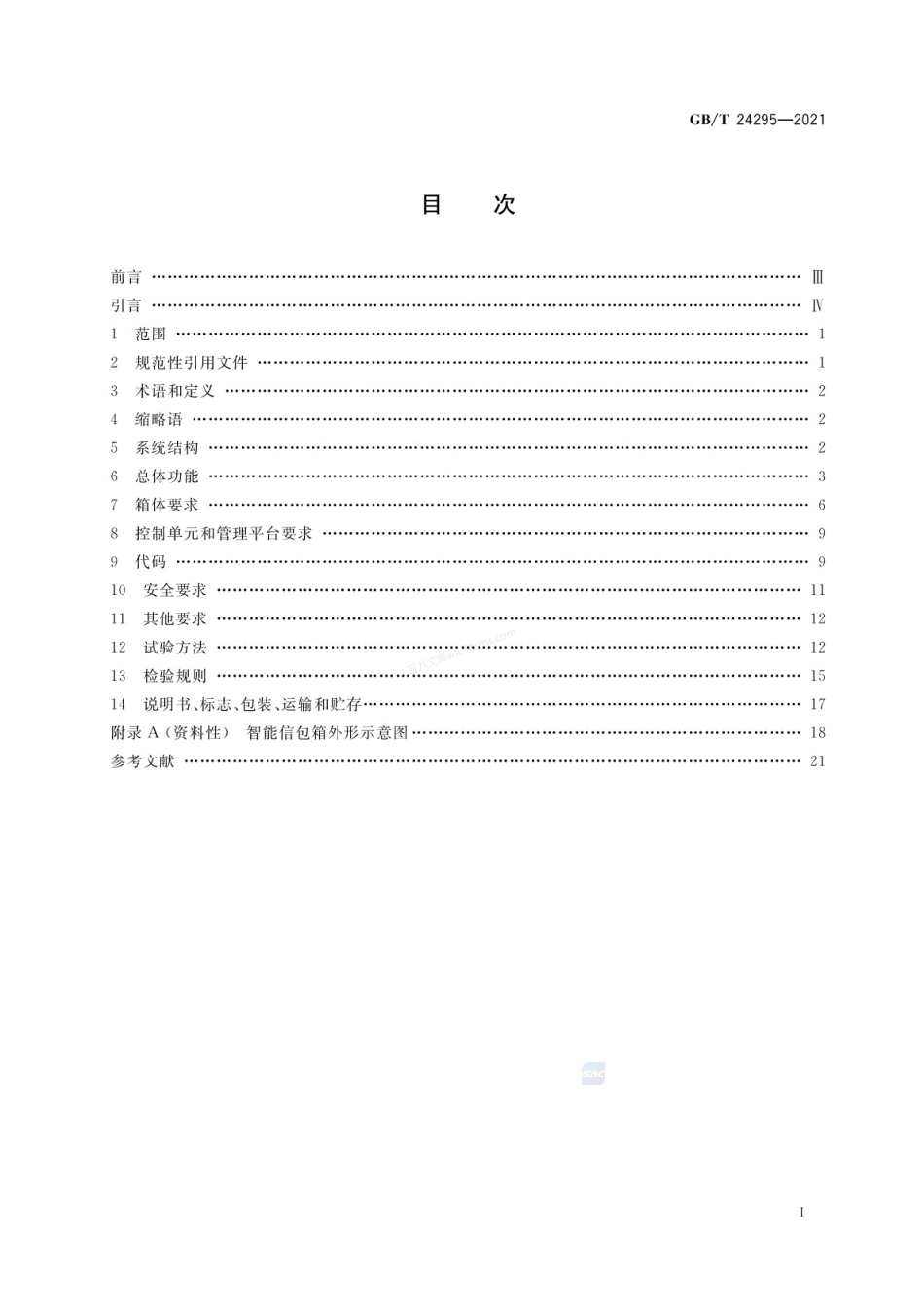 GBT 24295-2021 智能信包箱.pdf_第2页