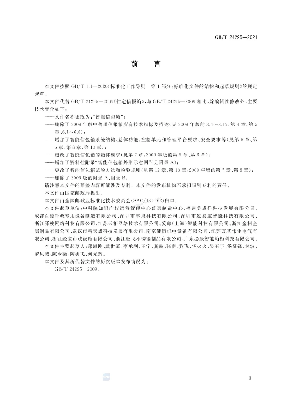 GBT 24295-2021 智能信包箱.pdf_第3页