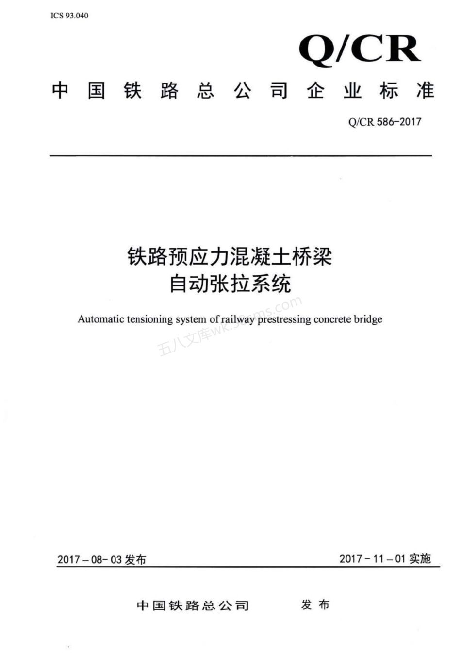QCR 586-2017 铁路预应力混凝土铁路桥梁智能张拉系统.pdf_第1页