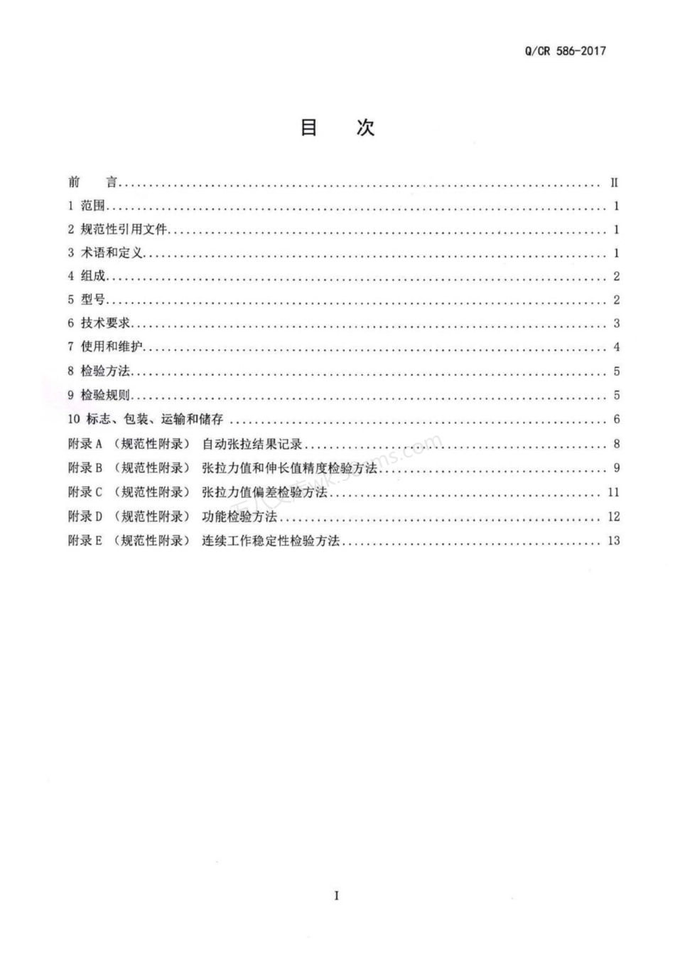 QCR 586-2017 铁路预应力混凝土铁路桥梁智能张拉系统.pdf_第2页