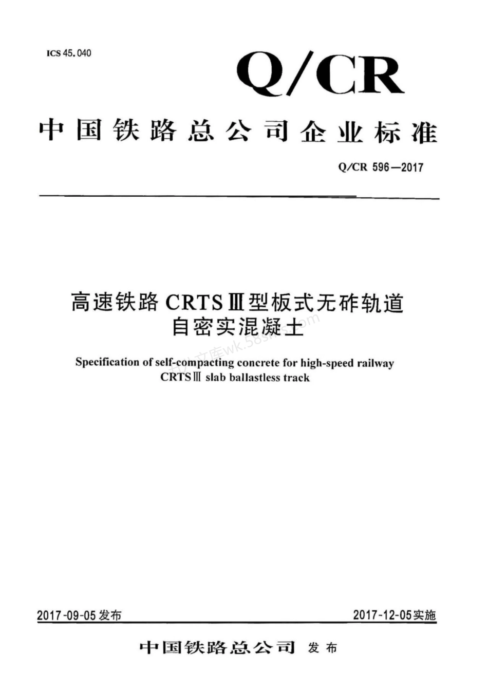 QCR 596-2017 高速铁路CRTSⅢ型板式无砟轨道自密实混凝土.pdf_第1页