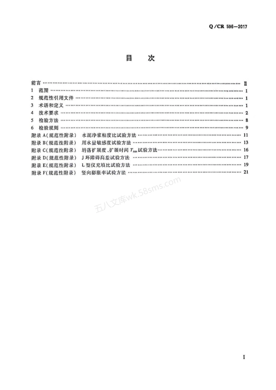 QCR 596-2017 高速铁路CRTSⅢ型板式无砟轨道自密实混凝土.pdf_第2页