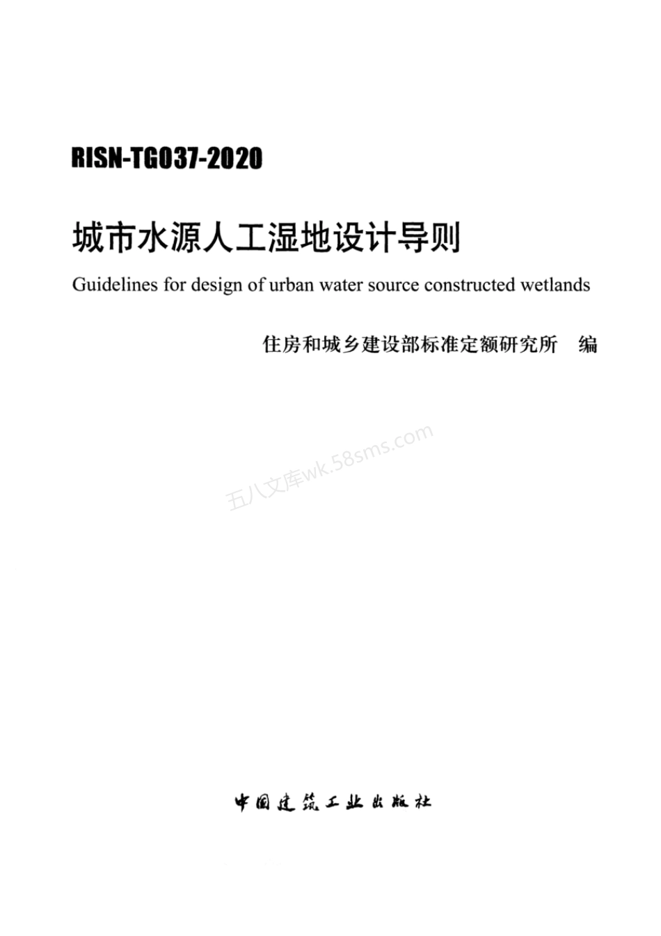 RISN-TG037-2020 城市水源人工湿地设计导则.pdf_第1页