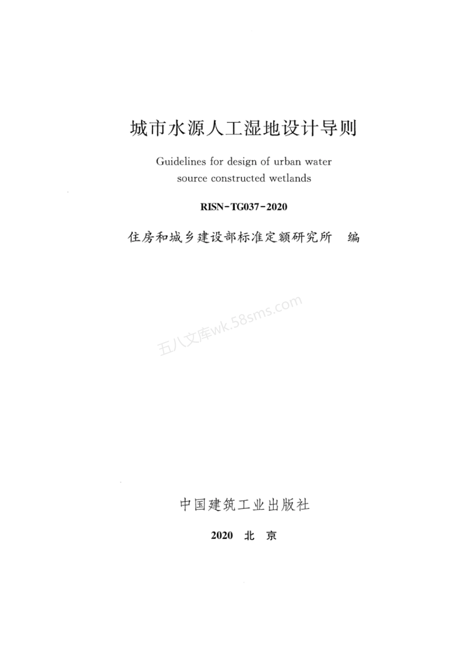 RISN-TG037-2020 城市水源人工湿地设计导则.pdf_第2页