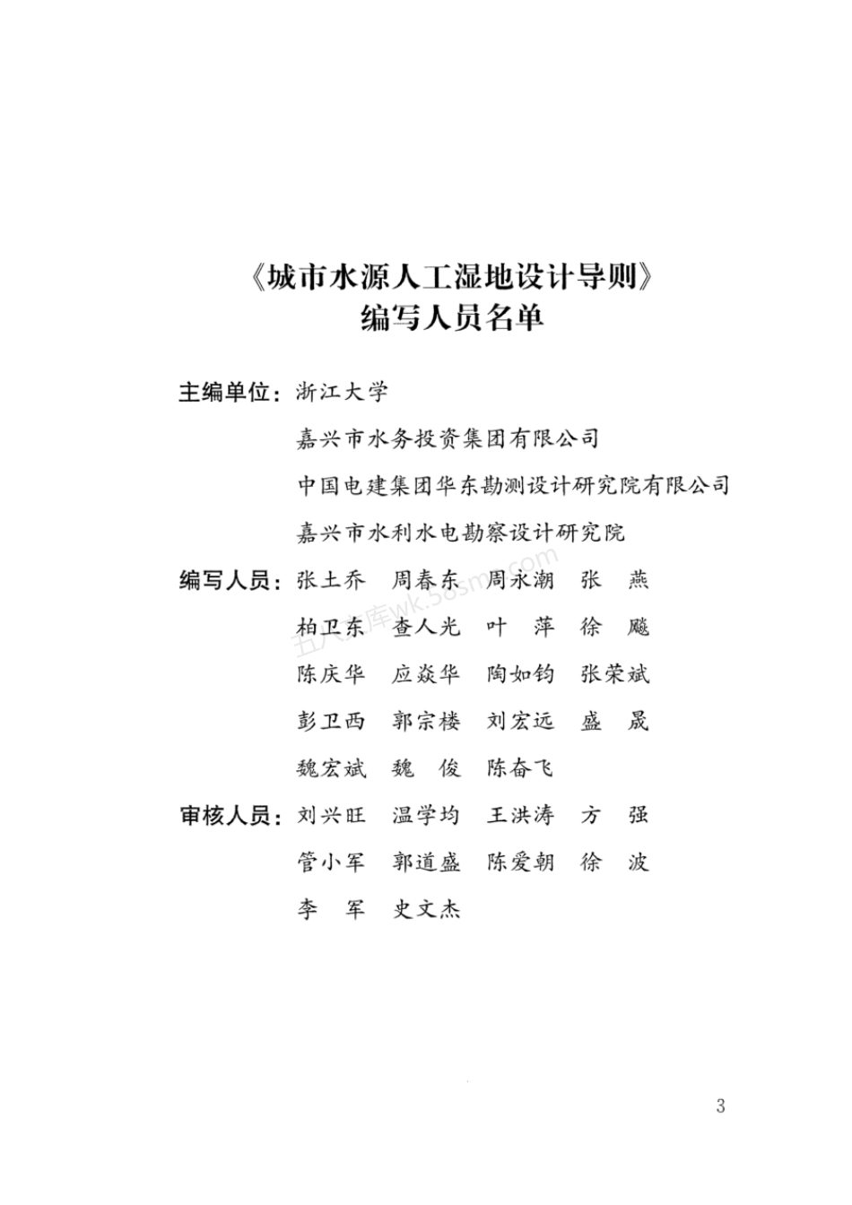 RISN-TG037-2020 城市水源人工湿地设计导则.pdf_第3页