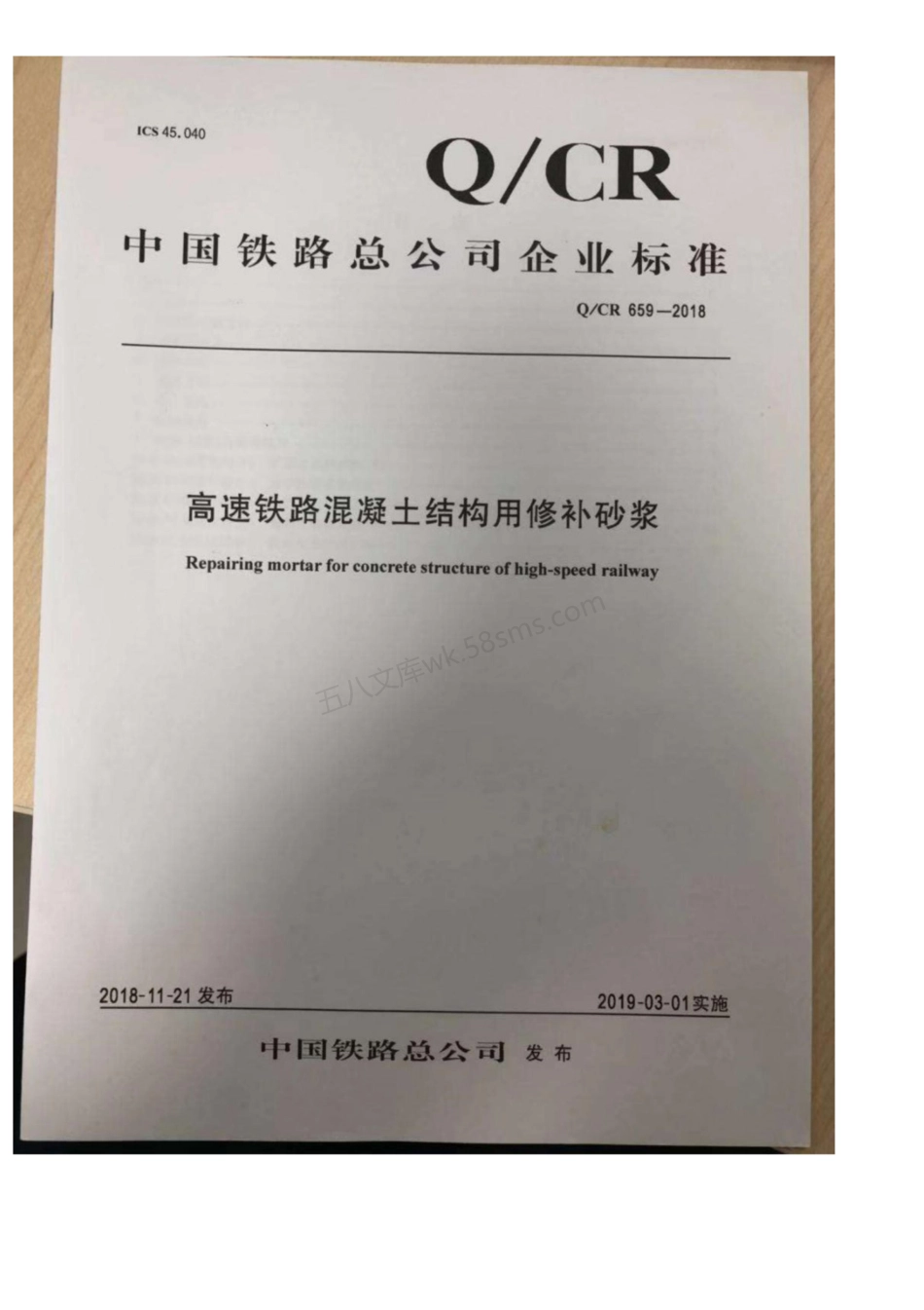 QCR 659-2018 高速铁路混凝土结构用修补砂浆.pdf_第1页