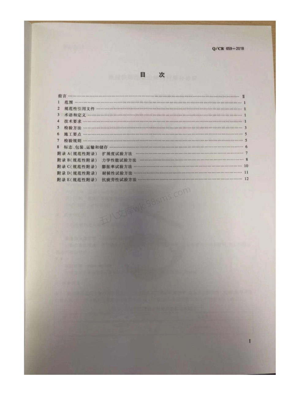 QCR 659-2018 高速铁路混凝土结构用修补砂浆.pdf_第2页