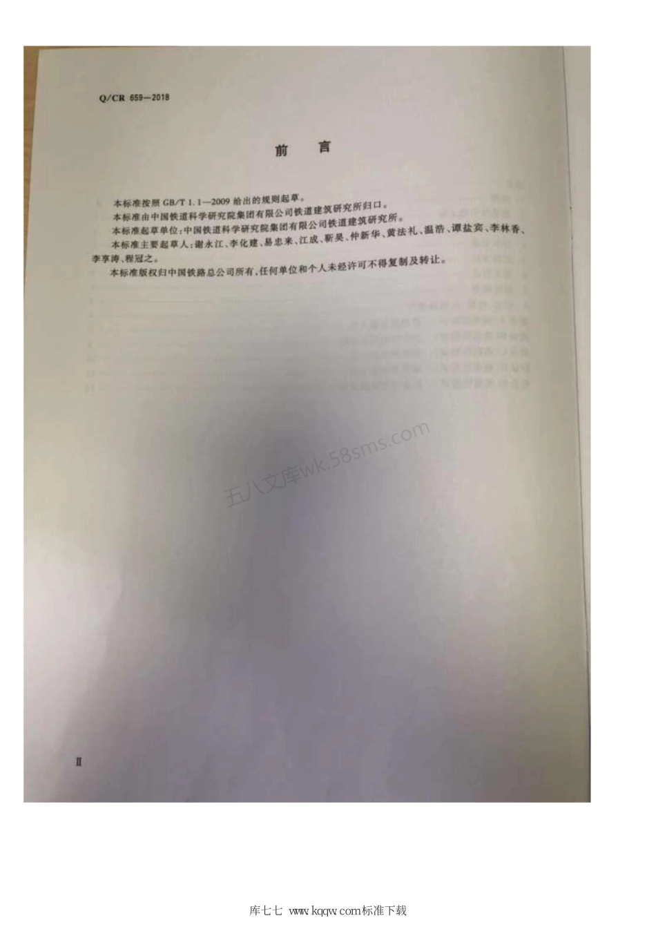 QCR 659-2018 高速铁路混凝土结构用修补砂浆.pdf_第3页