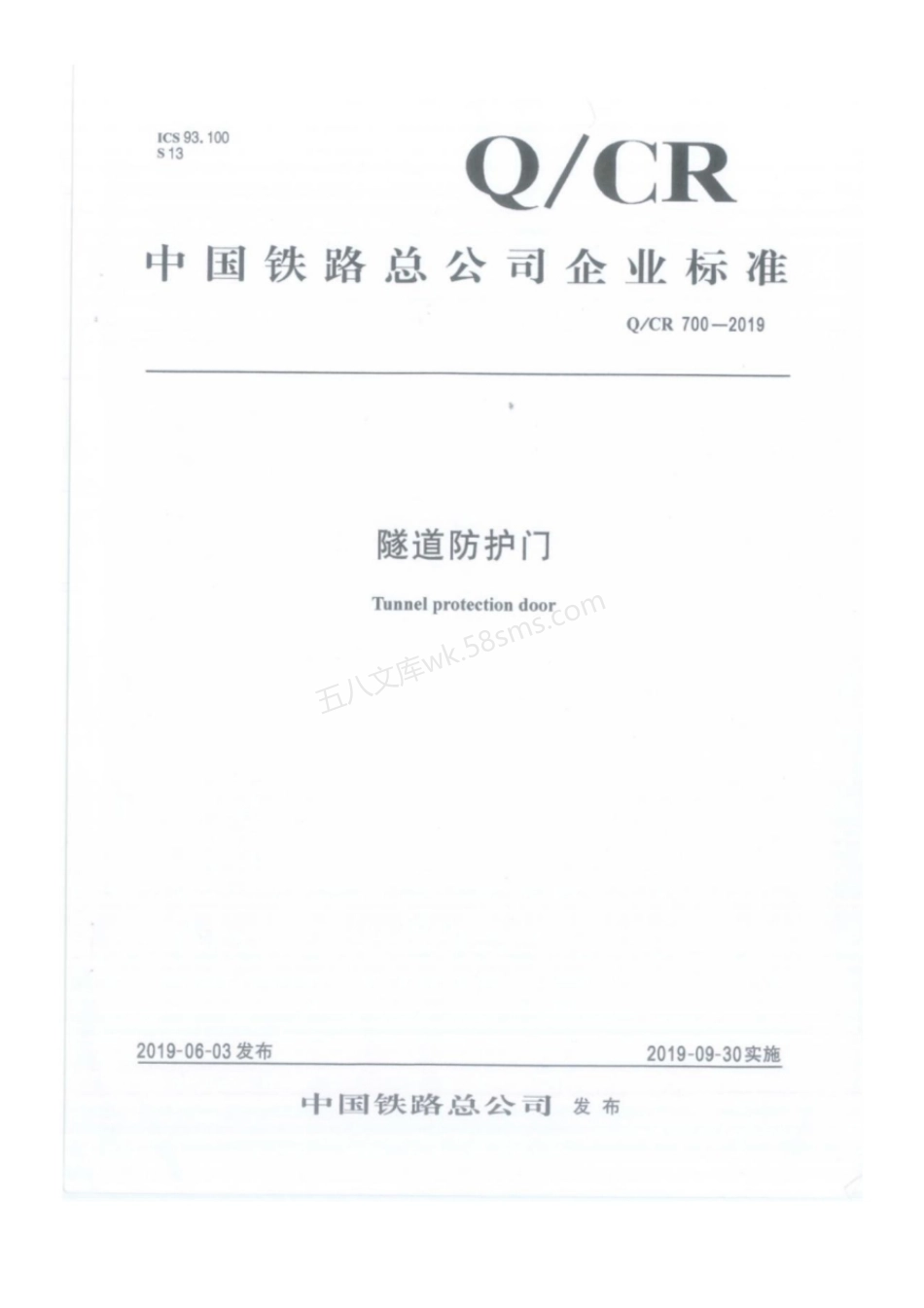 QCR 700-2019 隧道防护门.pdf_第1页
