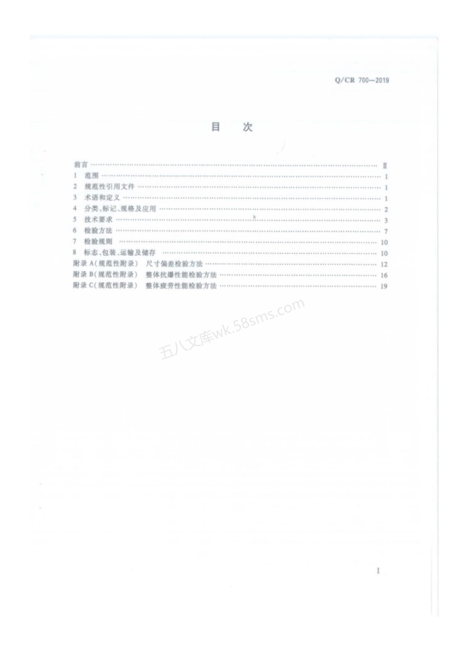 QCR 700-2019 隧道防护门.pdf_第2页