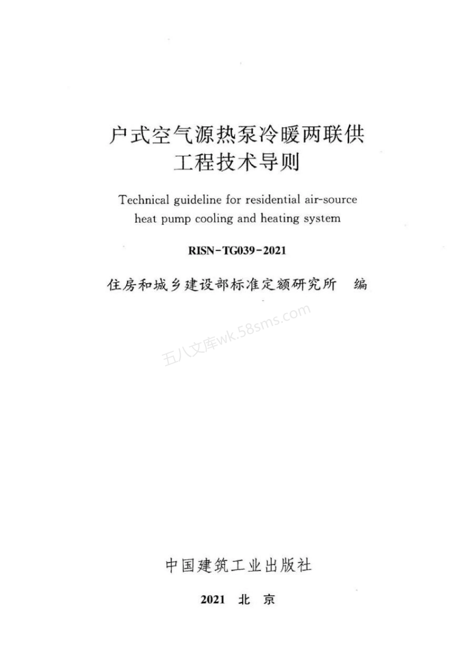 RISN-TG039-2021 户式空气源热泵冷暖两联供工程技术导则.pdf_第2页