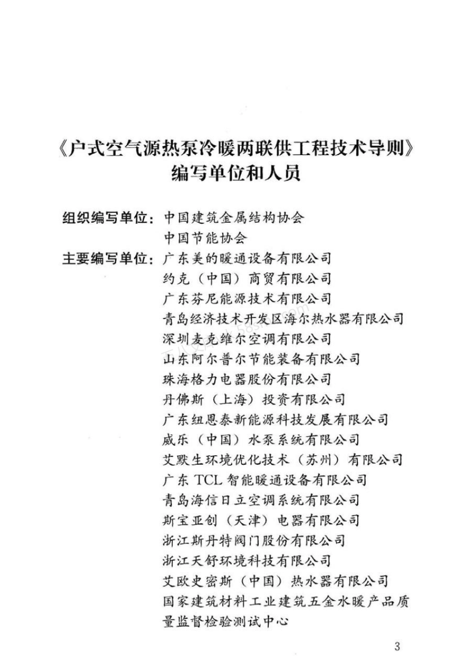 RISN-TG039-2021 户式空气源热泵冷暖两联供工程技术导则.pdf_第3页