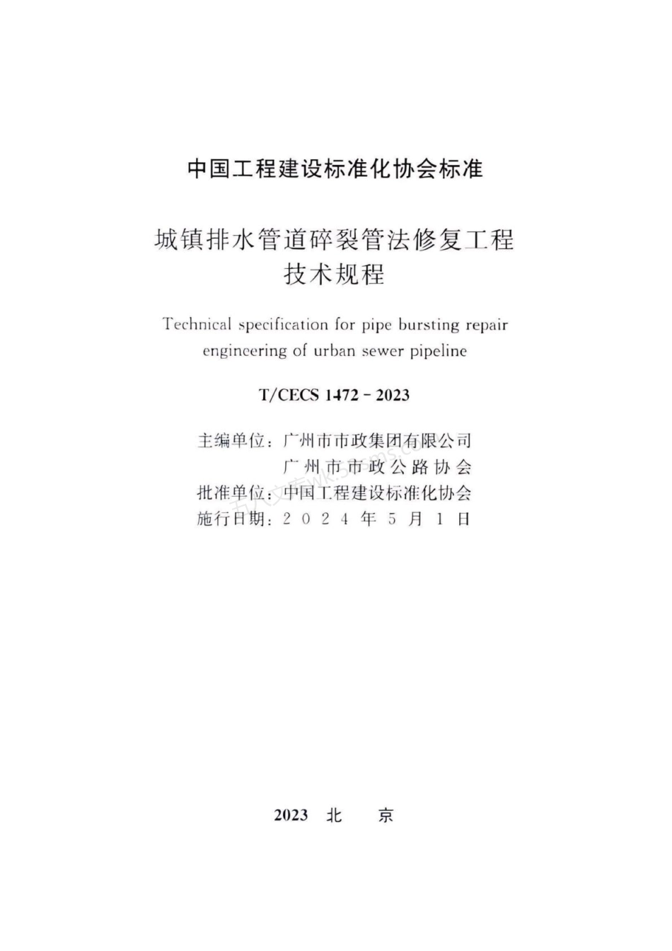 TCECS 1472-2023 城镇排水管道碎裂管法修复工程技术规程.pdf_第2页