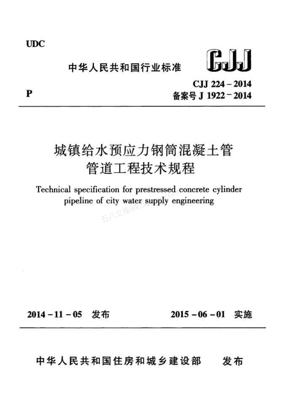 CJJ 224-2014 城镇给水预应力钢筒混凝土管管道工程技术规程.pdf_第1页