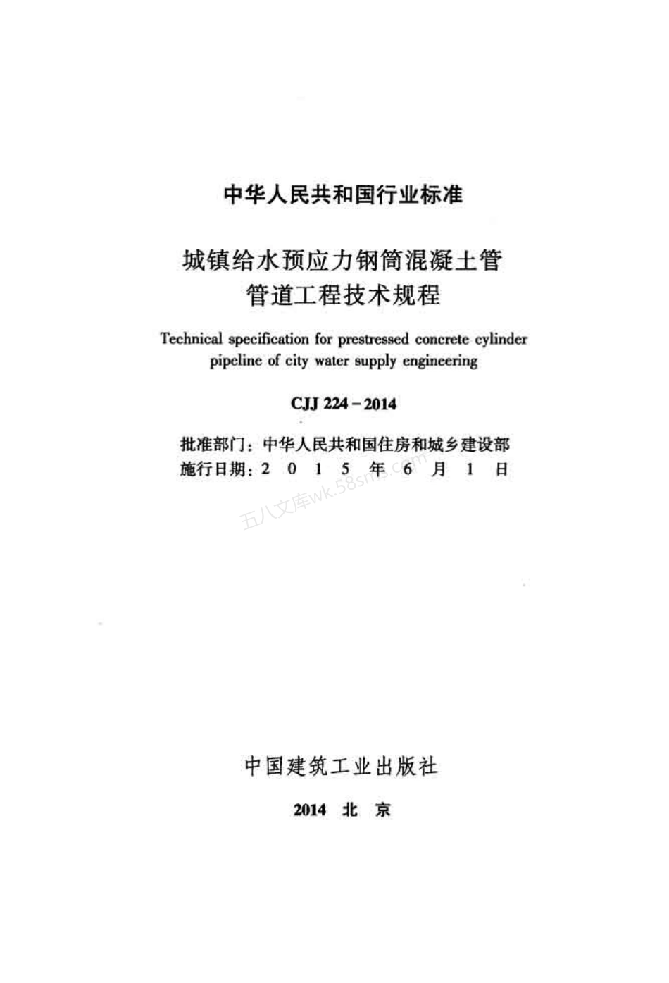 CJJ 224-2014 城镇给水预应力钢筒混凝土管管道工程技术规程.pdf_第2页