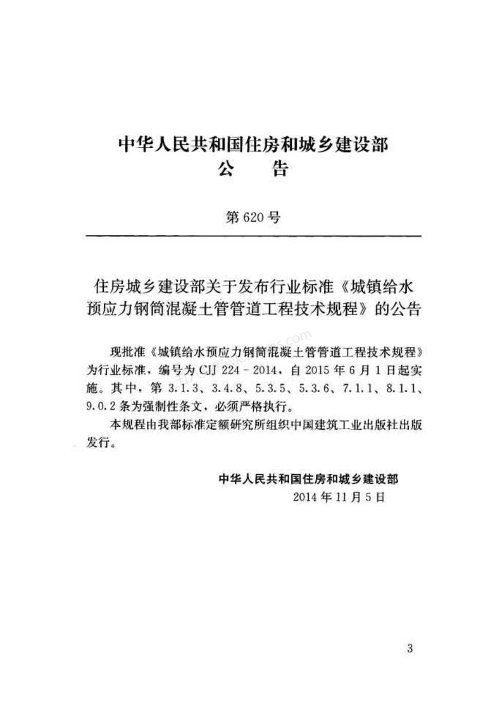 CJJ 224-2014 城镇给水预应力钢筒混凝土管管道工程技术规程.pdf_第3页