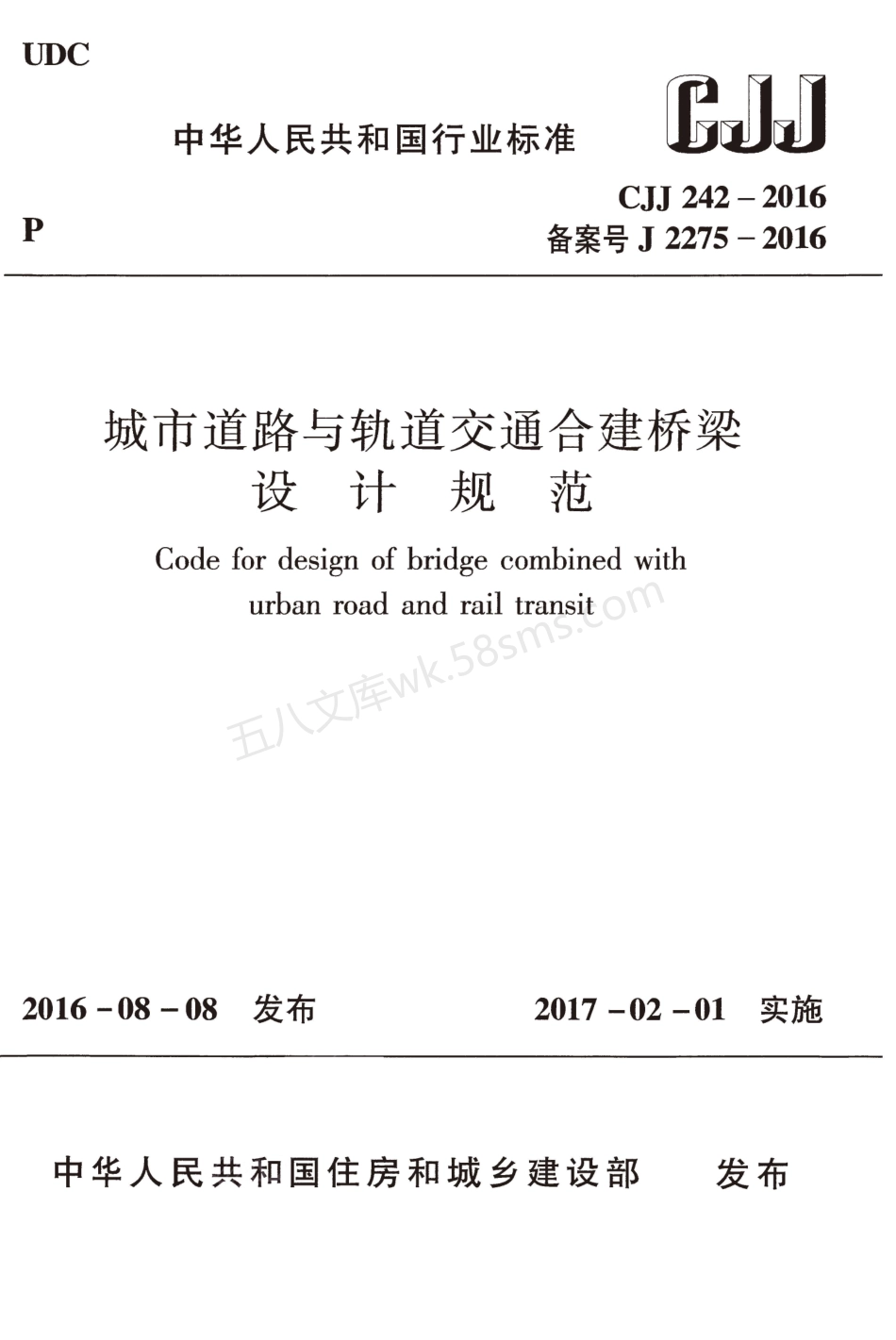 CJJ 242-2016 城市道路与轨道交通合建桥梁设计规范.pdf_第1页