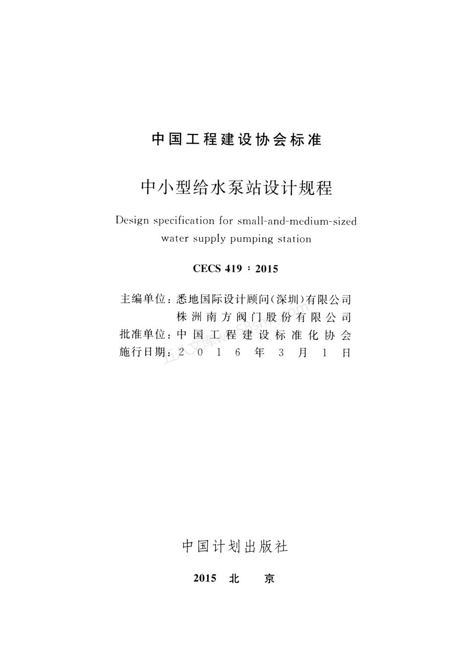 CECS 419-2015 中小型给水泵站设计规程.pdf_第2页