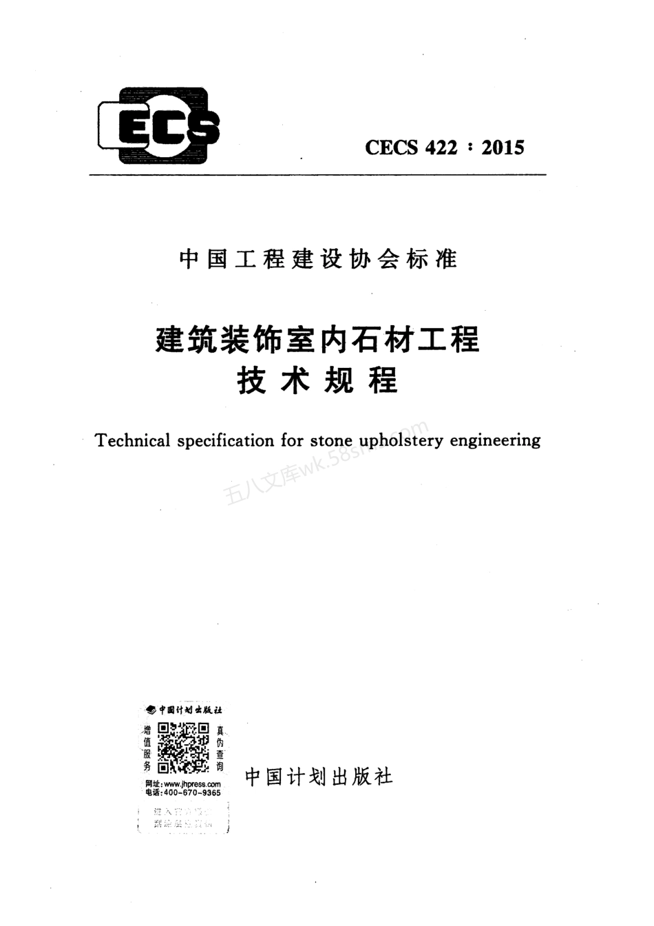 CECS 422-2015 建筑装饰室内石材工程技术规程.pdf_第1页