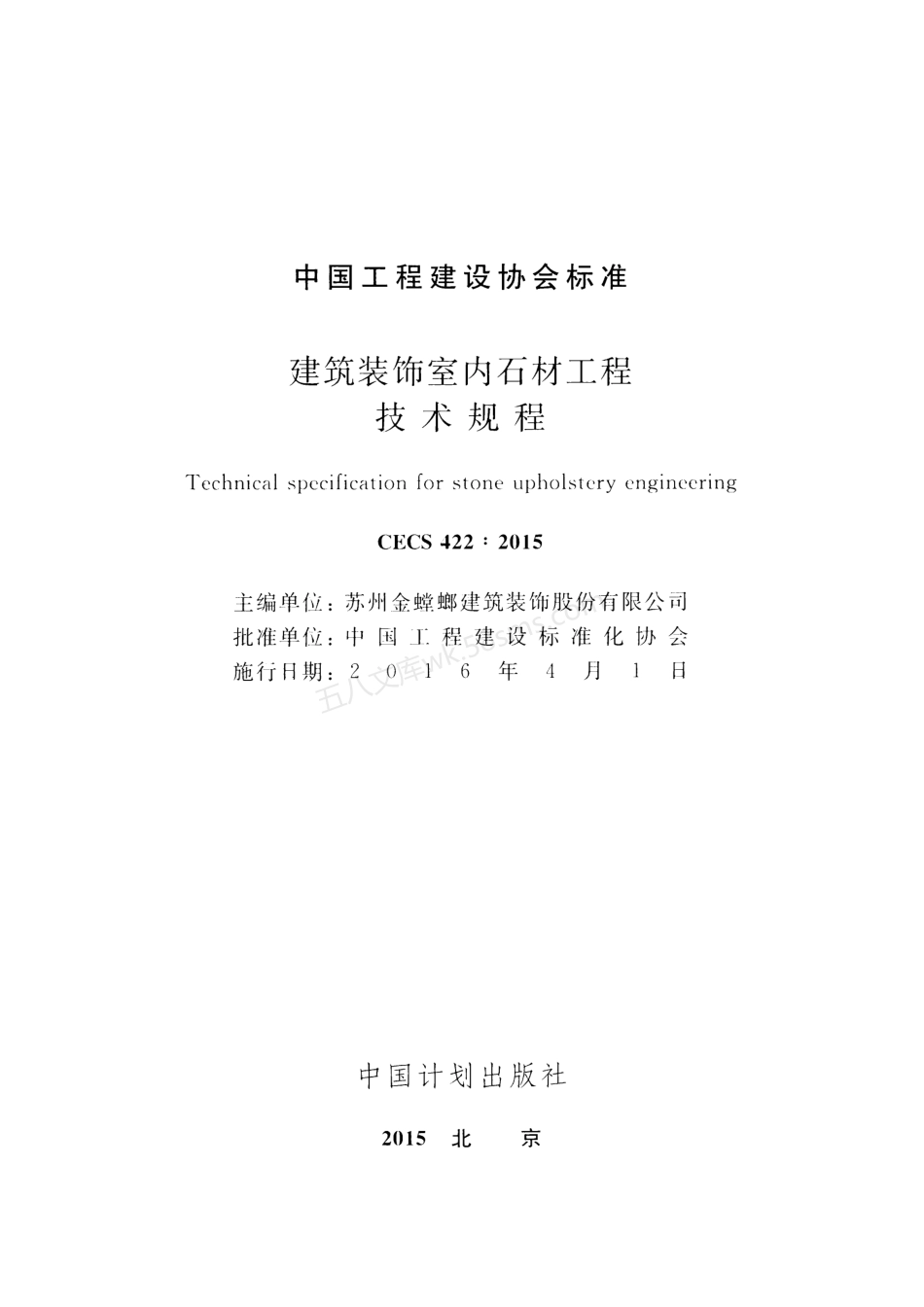 CECS 422-2015 建筑装饰室内石材工程技术规程.pdf_第2页