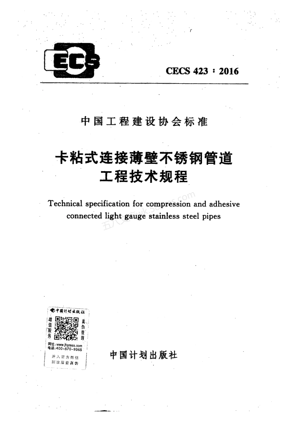 CECS 423-2016 卡粘式连接薄壁不锈钢管道工程技术规程.pdf_第1页