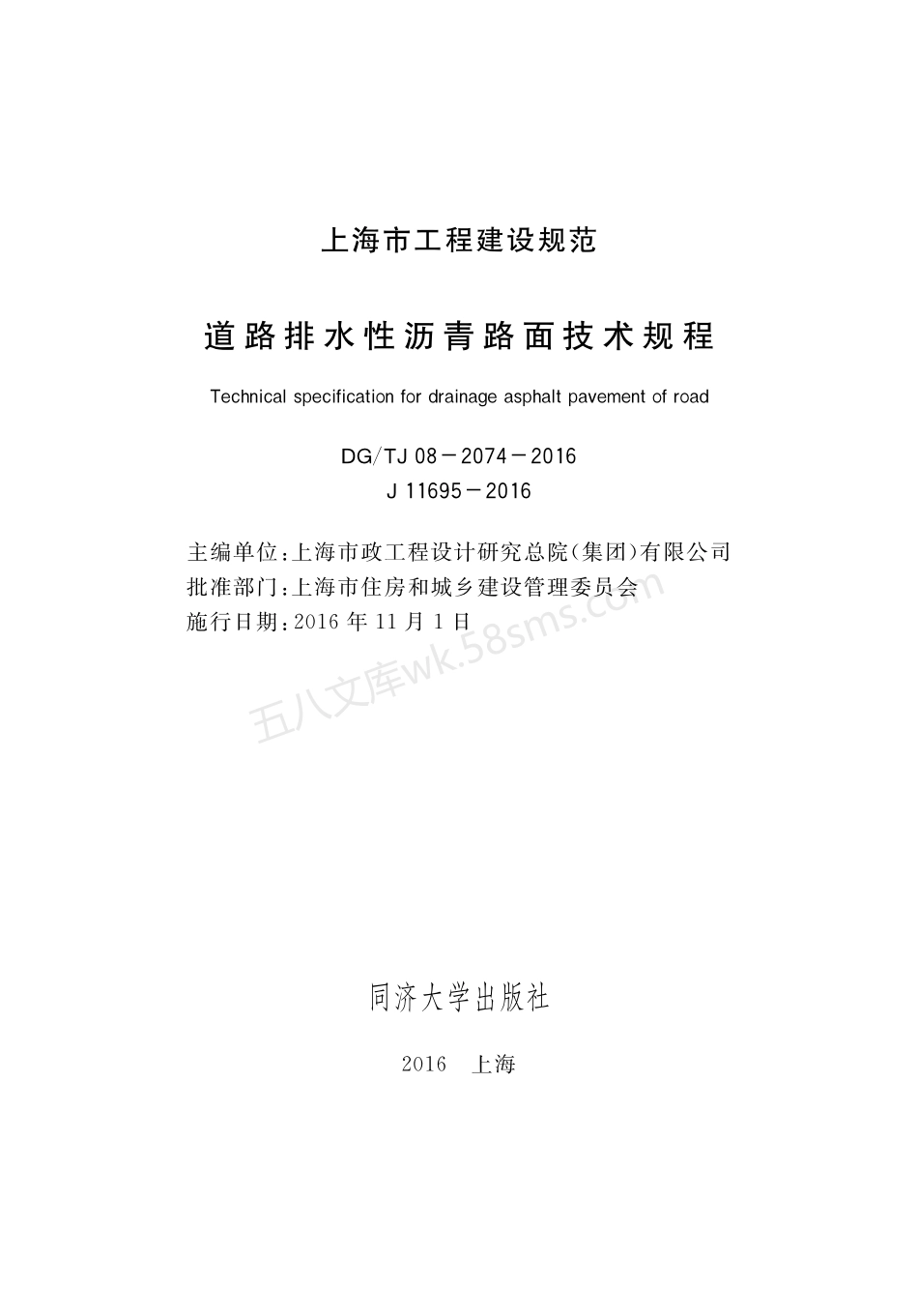 DGTJ 08-2074-2016 道路排水性沥青路面技术规程.pdf_第1页