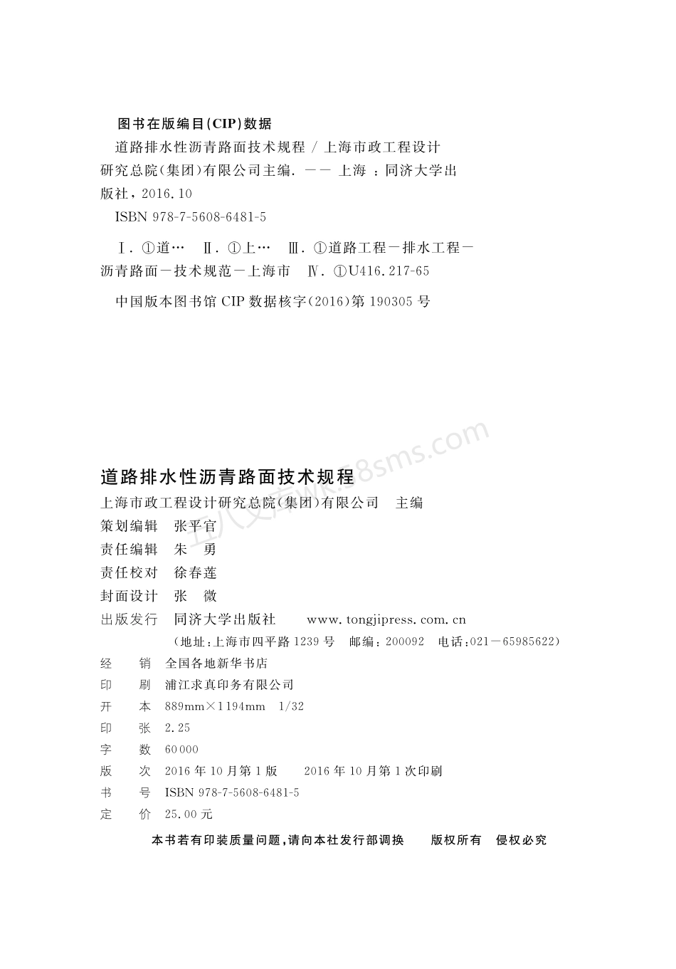 DGTJ 08-2074-2016 道路排水性沥青路面技术规程.pdf_第2页