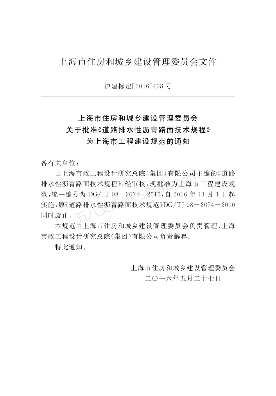 DGTJ 08-2074-2016 道路排水性沥青路面技术规程.pdf_第3页