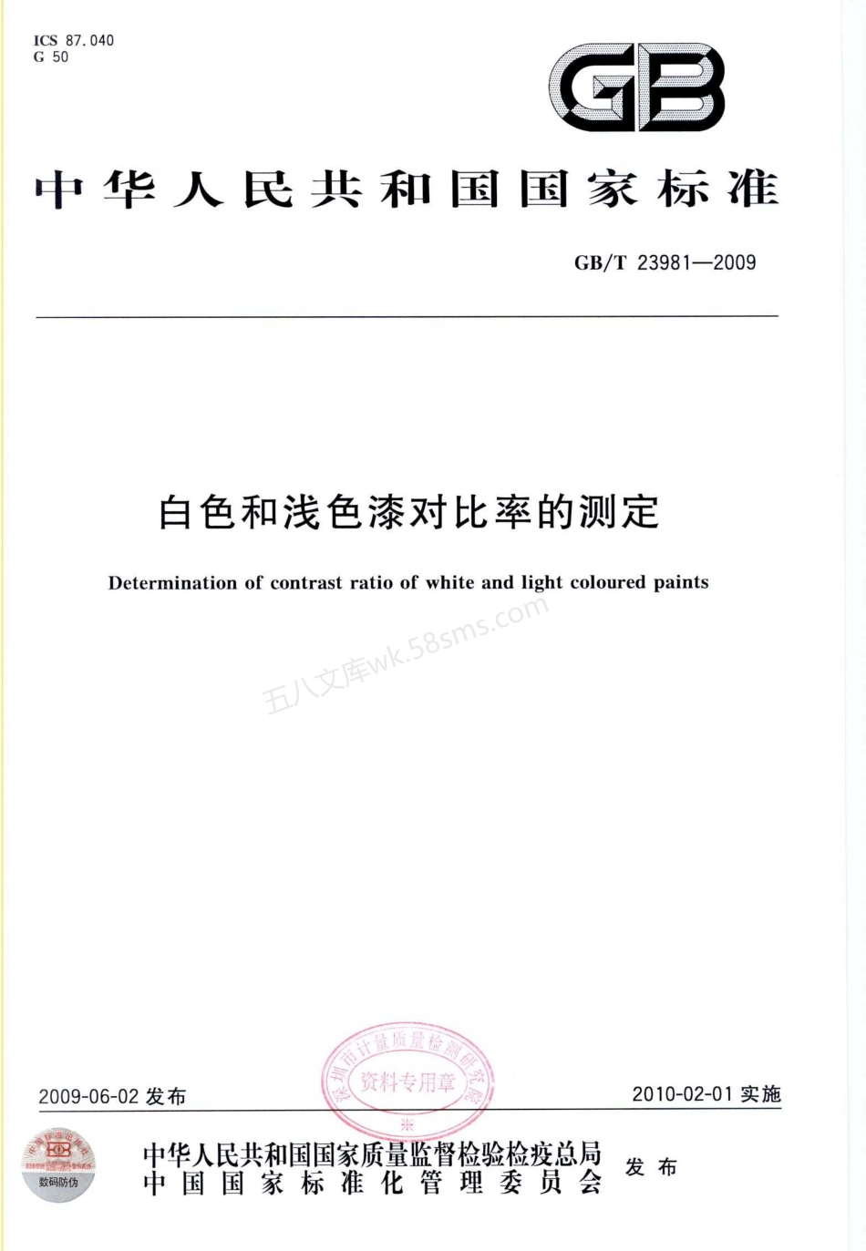 GBT 23981-2009 白色和浅色漆对比率的测定.pdf_第1页