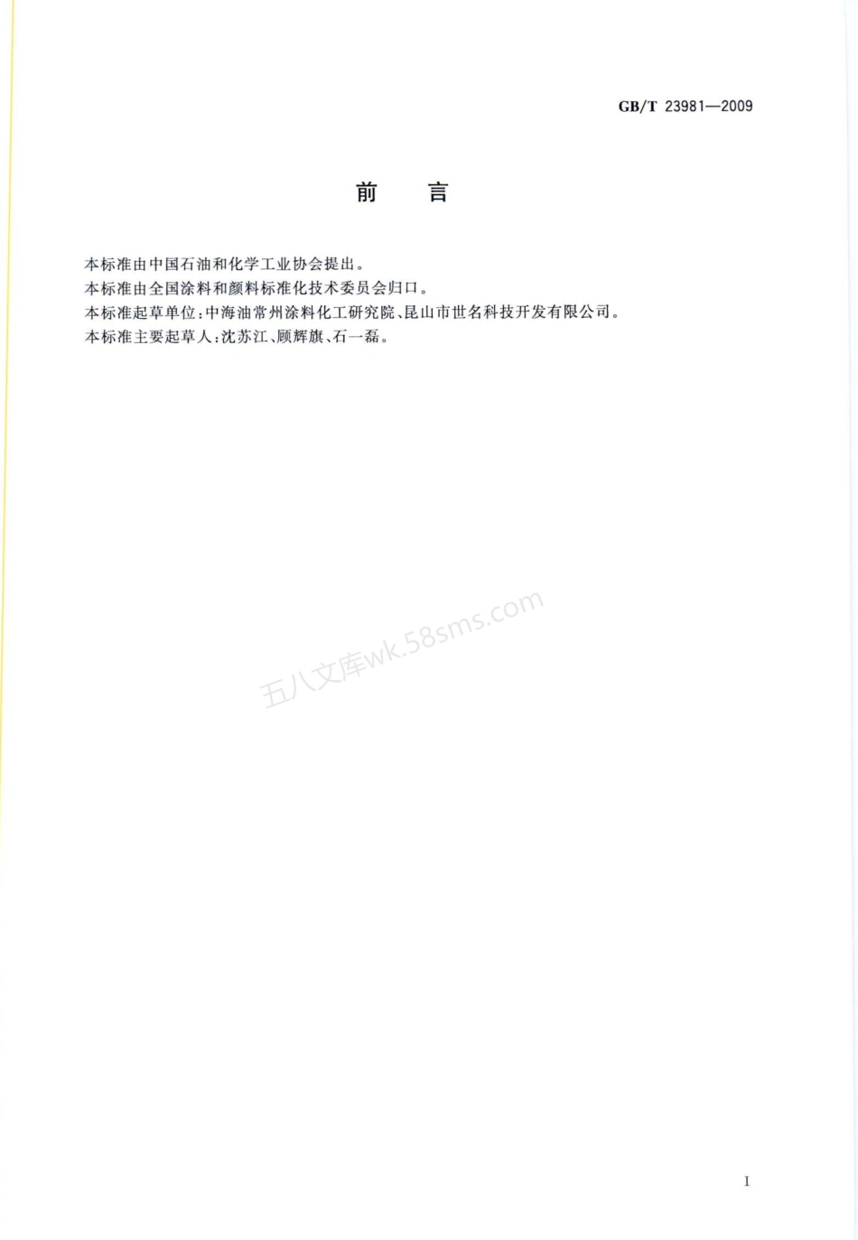 GBT 23981-2009 白色和浅色漆对比率的测定.pdf_第2页