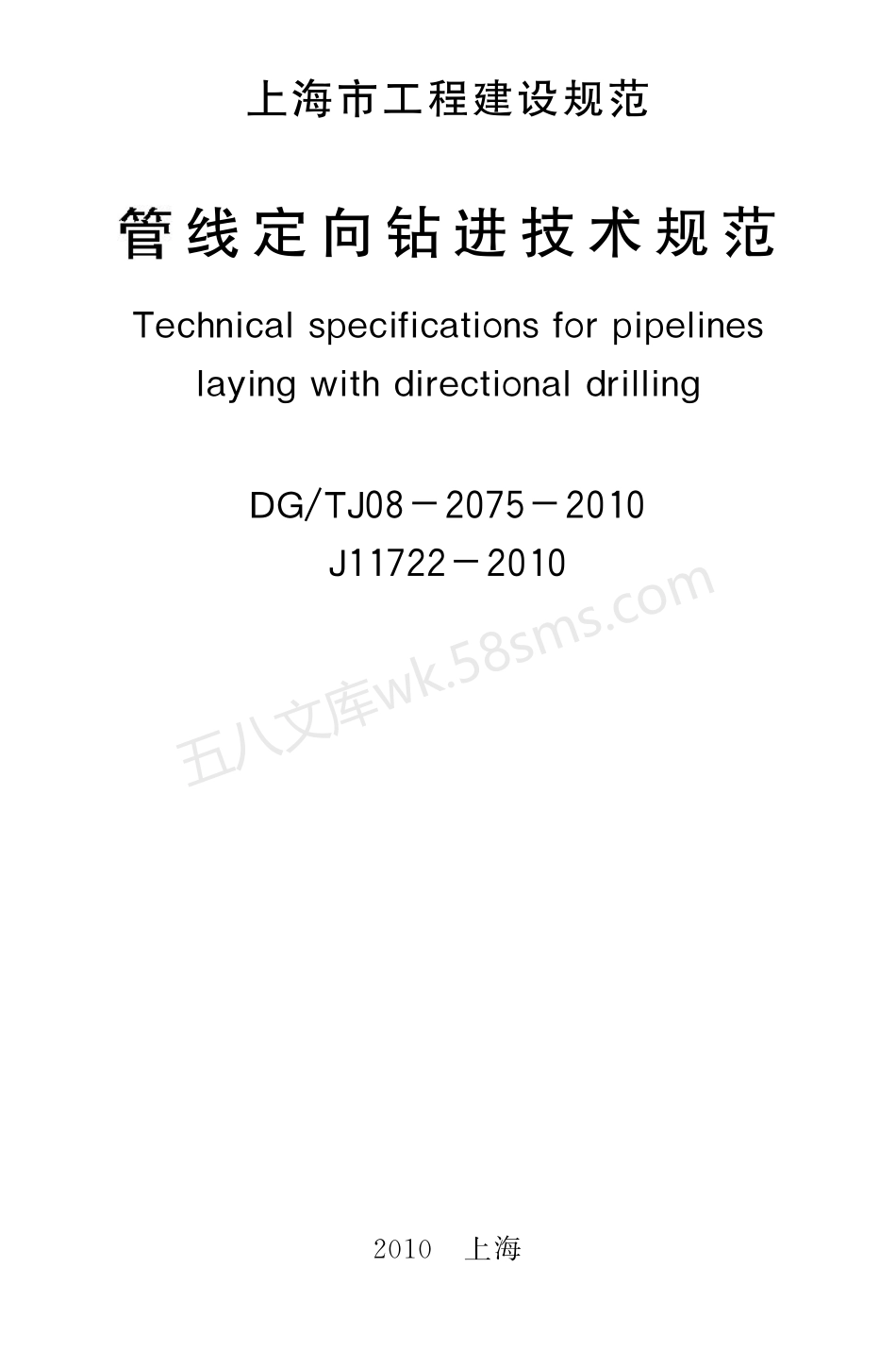 DGTJ 08-2075-2010 管线定向钻进技术规范.pdf_第2页