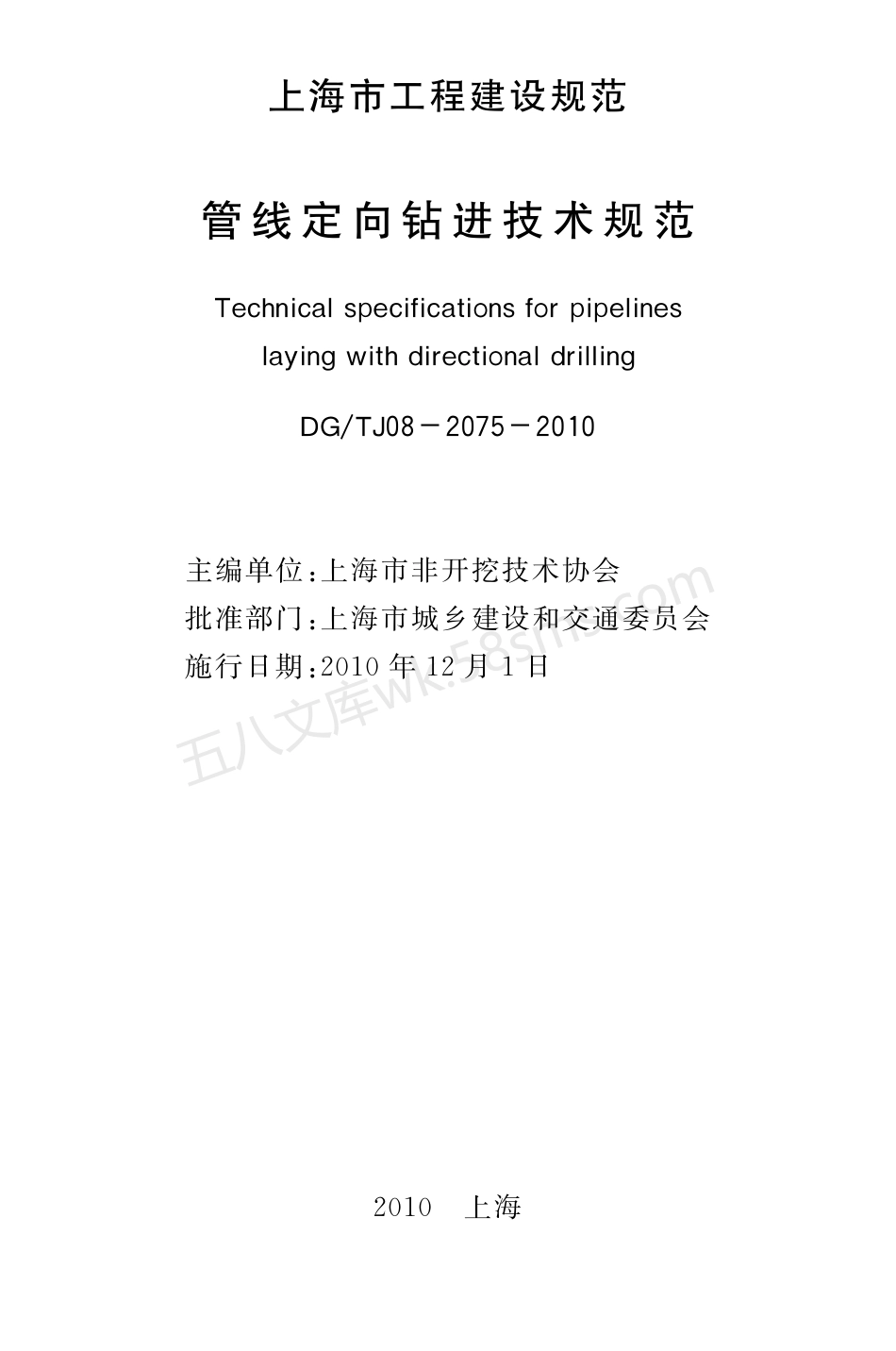 DGTJ 08-2075-2010 管线定向钻进技术规范.pdf_第3页